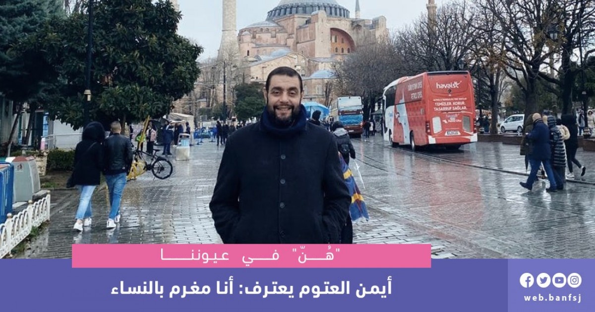 أيمن العتوم يعترف: أنا مغرمٌ بالنساء