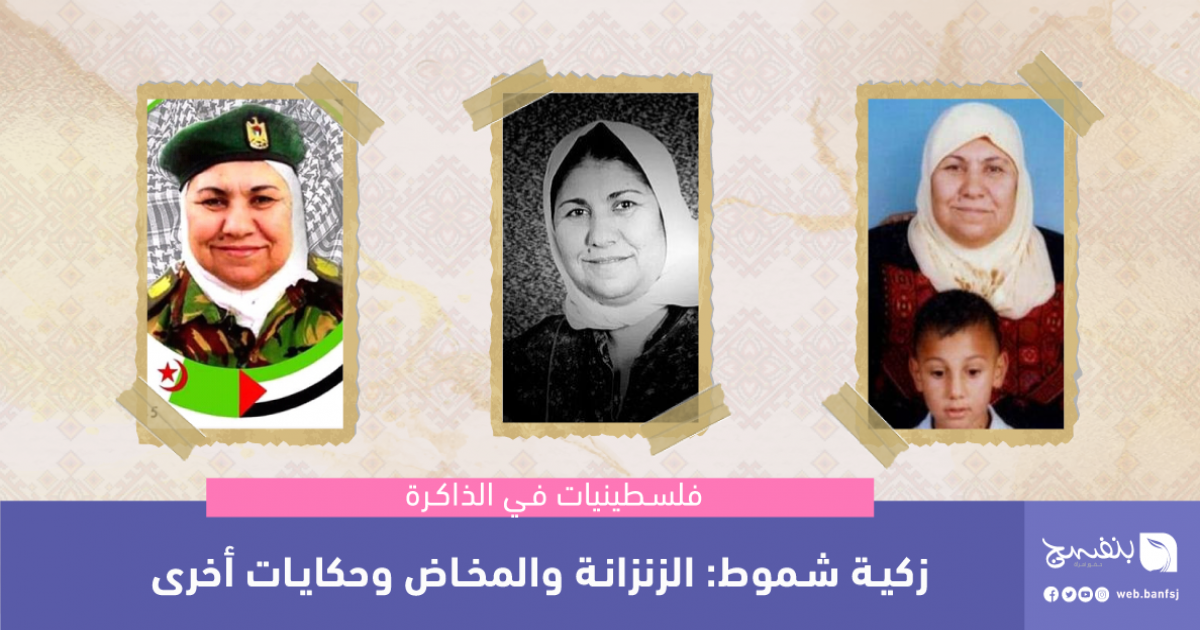 زكية شموط : الزنزانة والمخاض وحكايات أخرى