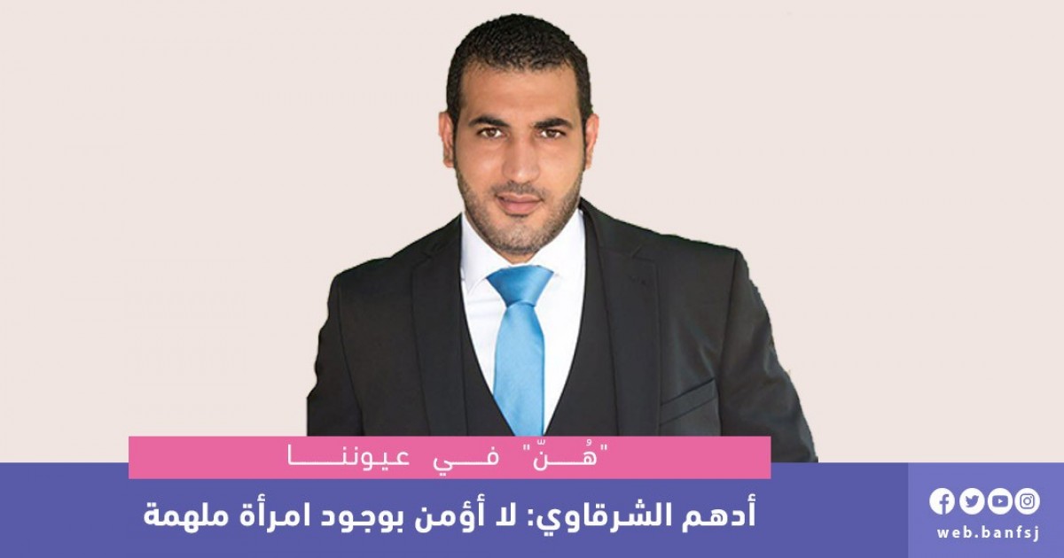 أدهم الشرقاوي: لا أؤمن بوجود امرأة ملهمة
