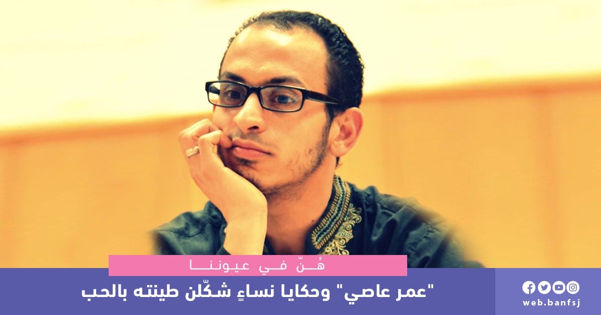 "عمر عاصي" وحكايا نساءٍ شكّلن طينته بالحب