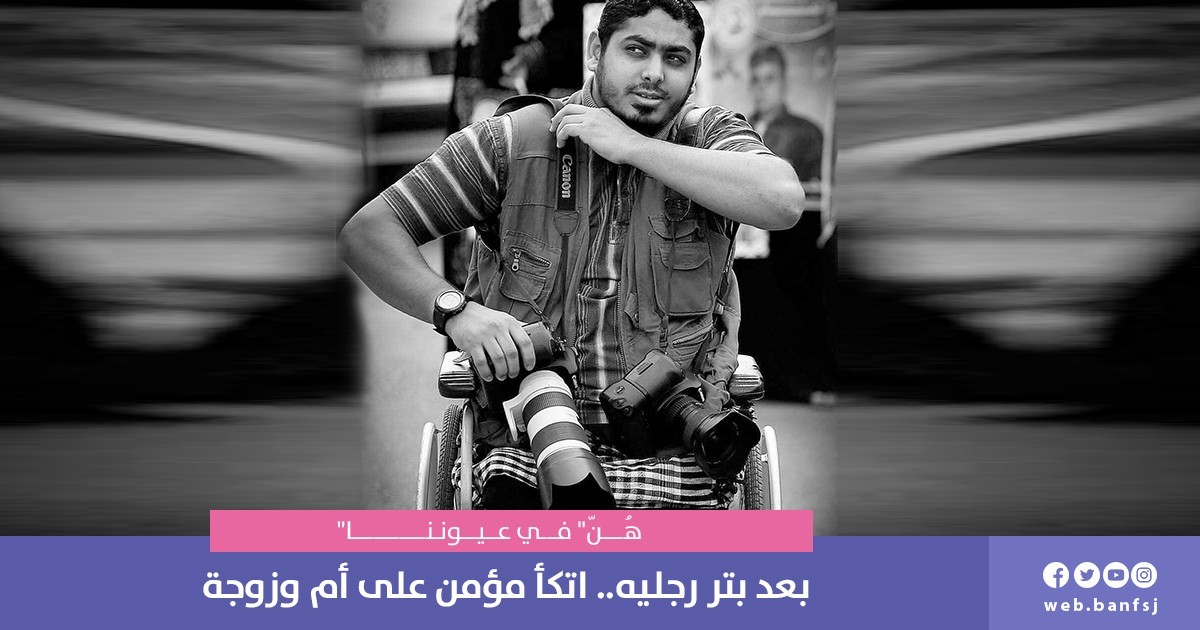 بعد بتر رجليه.. اتكأ مؤمن على أمٍ وزوجة