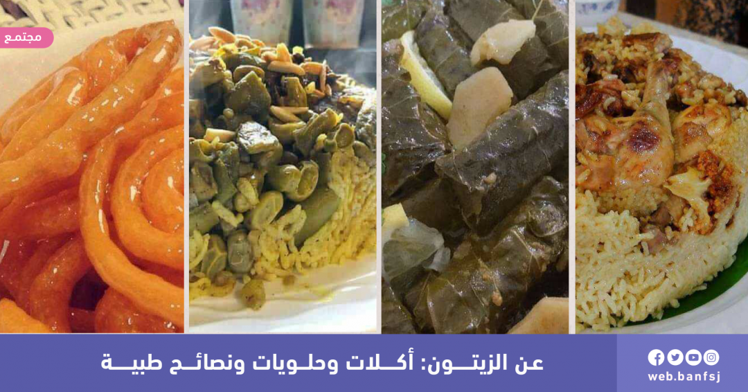 عن الزيتون: أكلات وحلويات ونصائح طبية