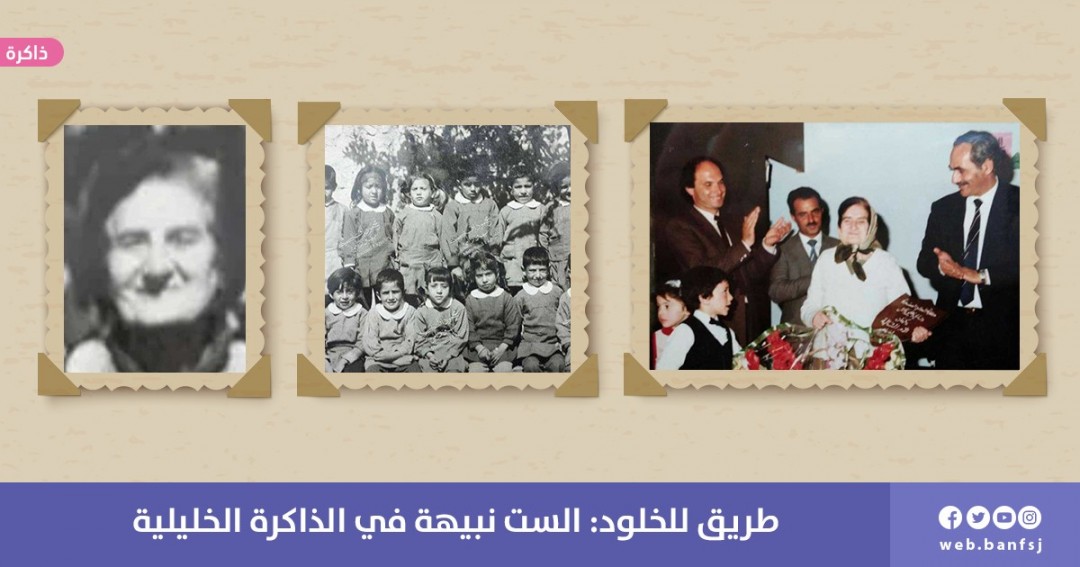 طريق للخلود: الست نبيهة في الذاكرة الخليليّة