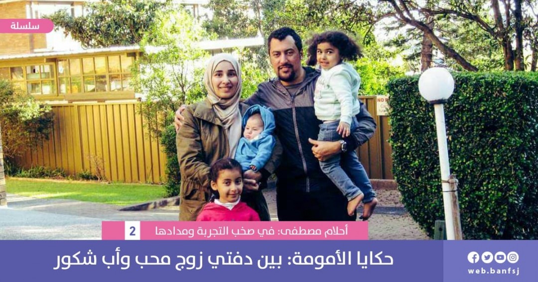 حكايا الأمومة: بين دفتي زوج محب وأب شكور