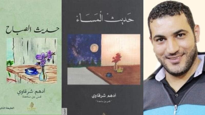حوار مع الكاتب أدهم الشرقاوي