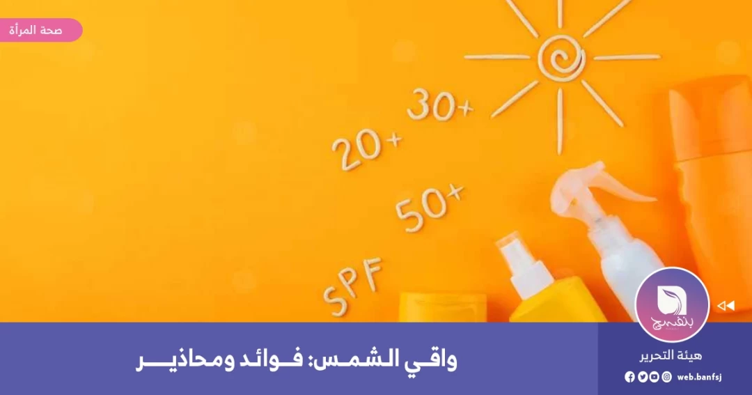 واقي الشمس: فوائد ومحاذير