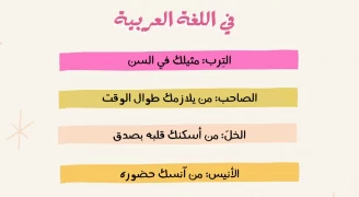 درجات الصداقة في اللغة العربية
