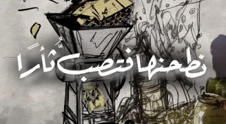 نطحنها فتصب ثأرًا