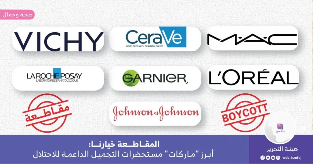 المقاطعة خيارنا: أبرز "ماركات" مستحضرات التجميل الداعمة للاحتلال
