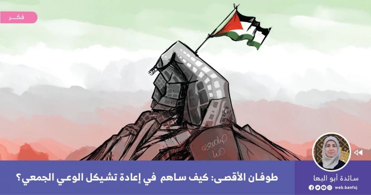 طوفان الأقصى: كيف ساهم في إعادة تشكيل الوعي الجمعي؟
