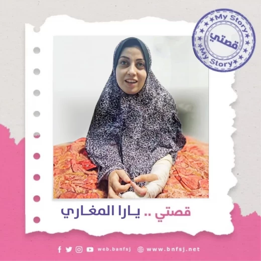 قصتي يارا المغاري