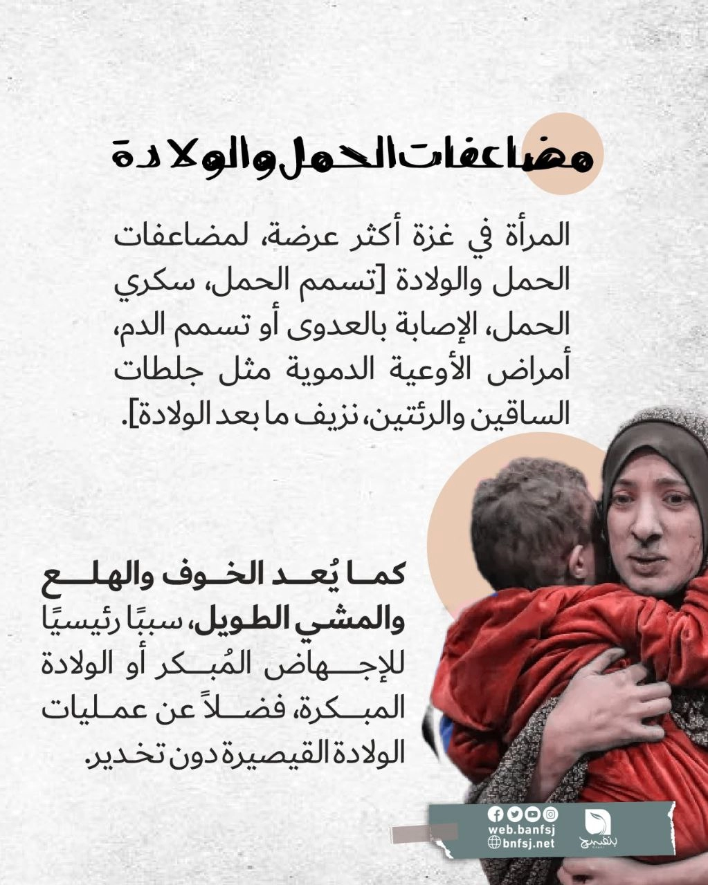 مخاطر تتعلق بالحمل والولادة في غزة.jpg