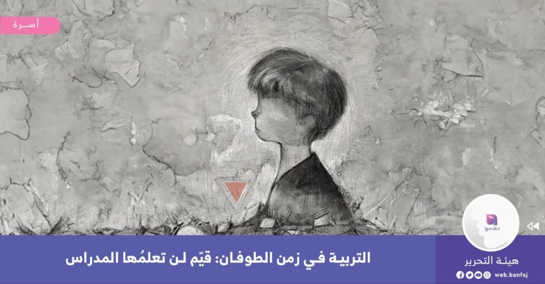 التربية في زمن الطوفان: قيّم لن تعلمها المدارس لأطفالنا