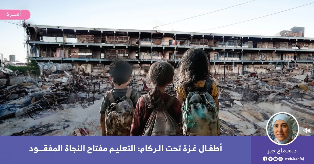 أطفال غزة تحت الركام: التعليم مفتاح النجاة المفقود