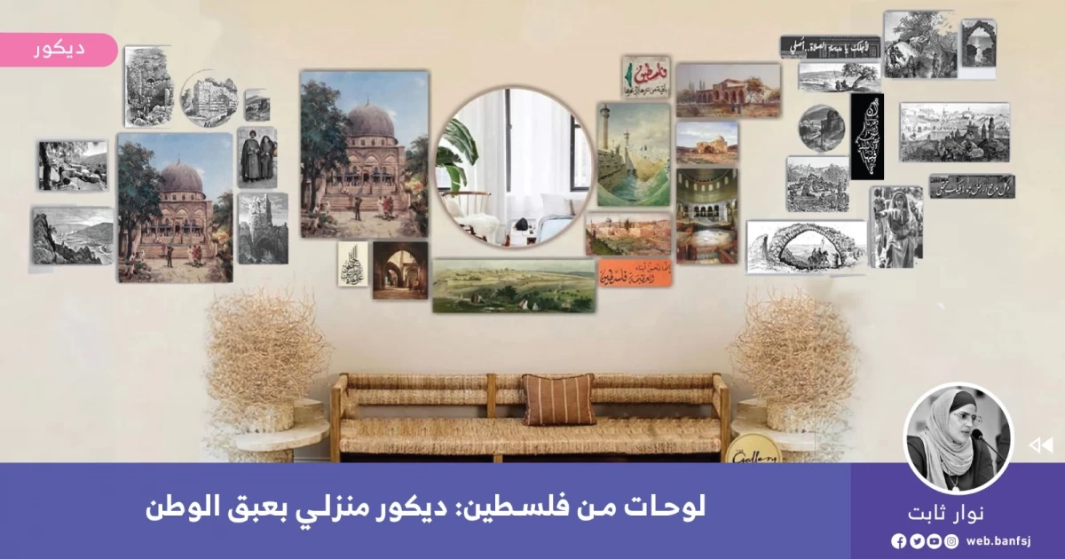 لوحات من فلسطين: ديكور منزلي بعبق الوطن