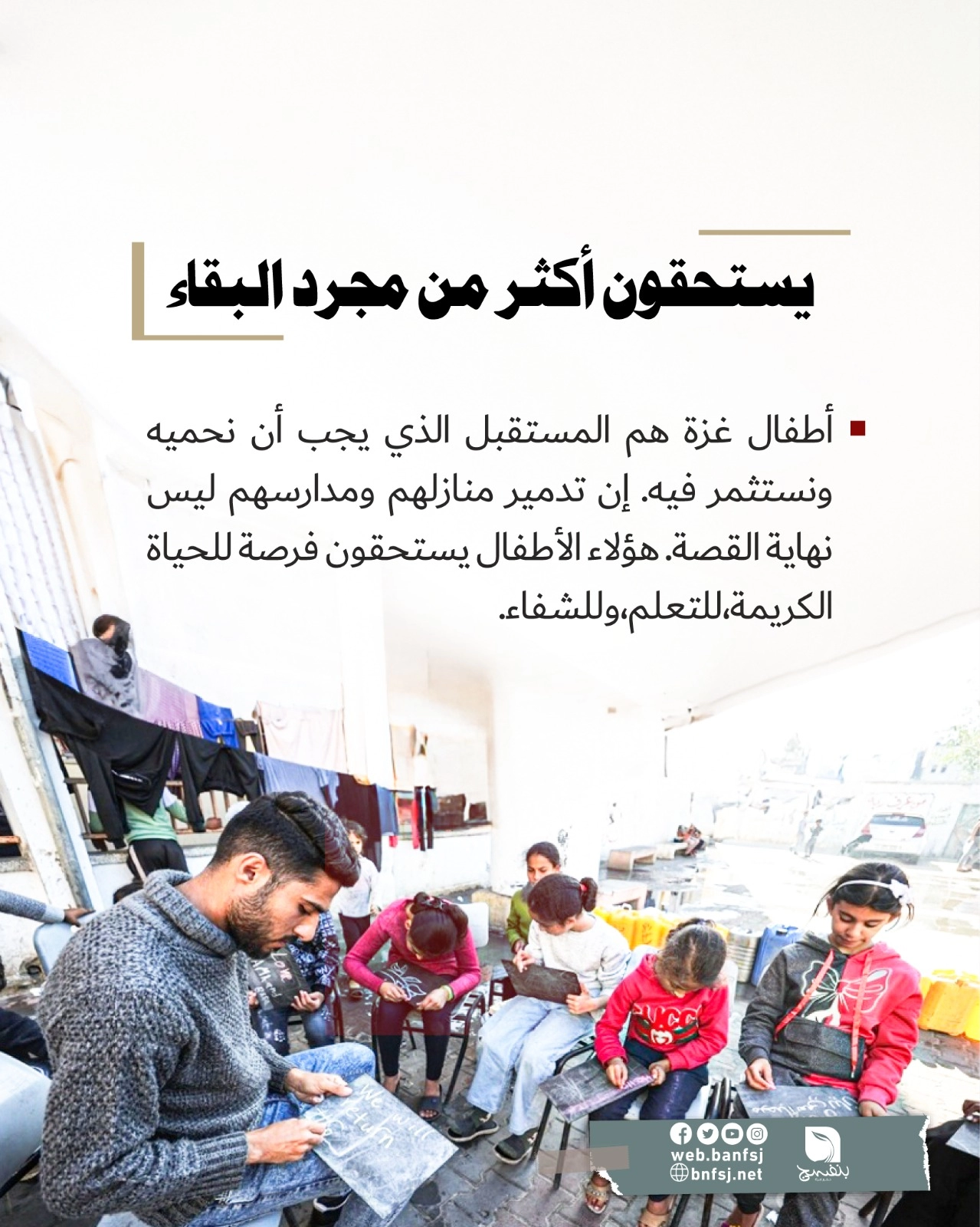 الأطفال يستحقون الحياة.jpg