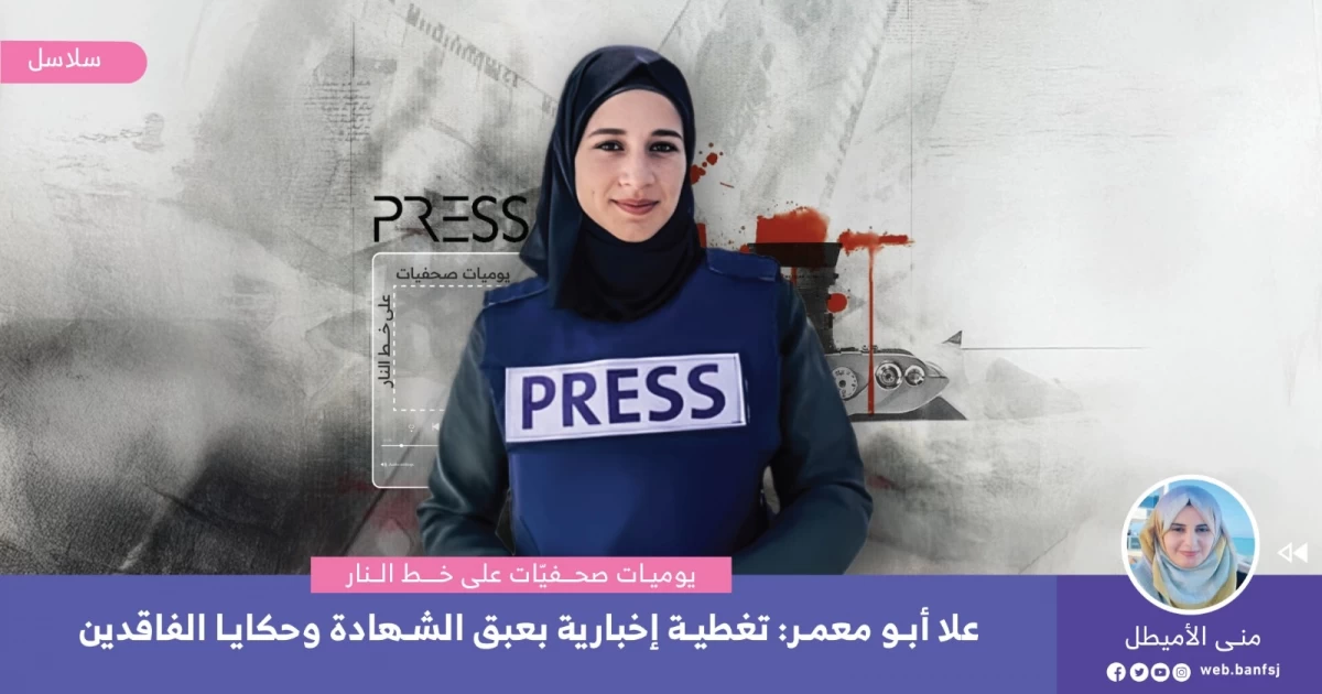 علا أبو معمر: تغطية إخبارية بعبق الشهادة وحكايا الفقد