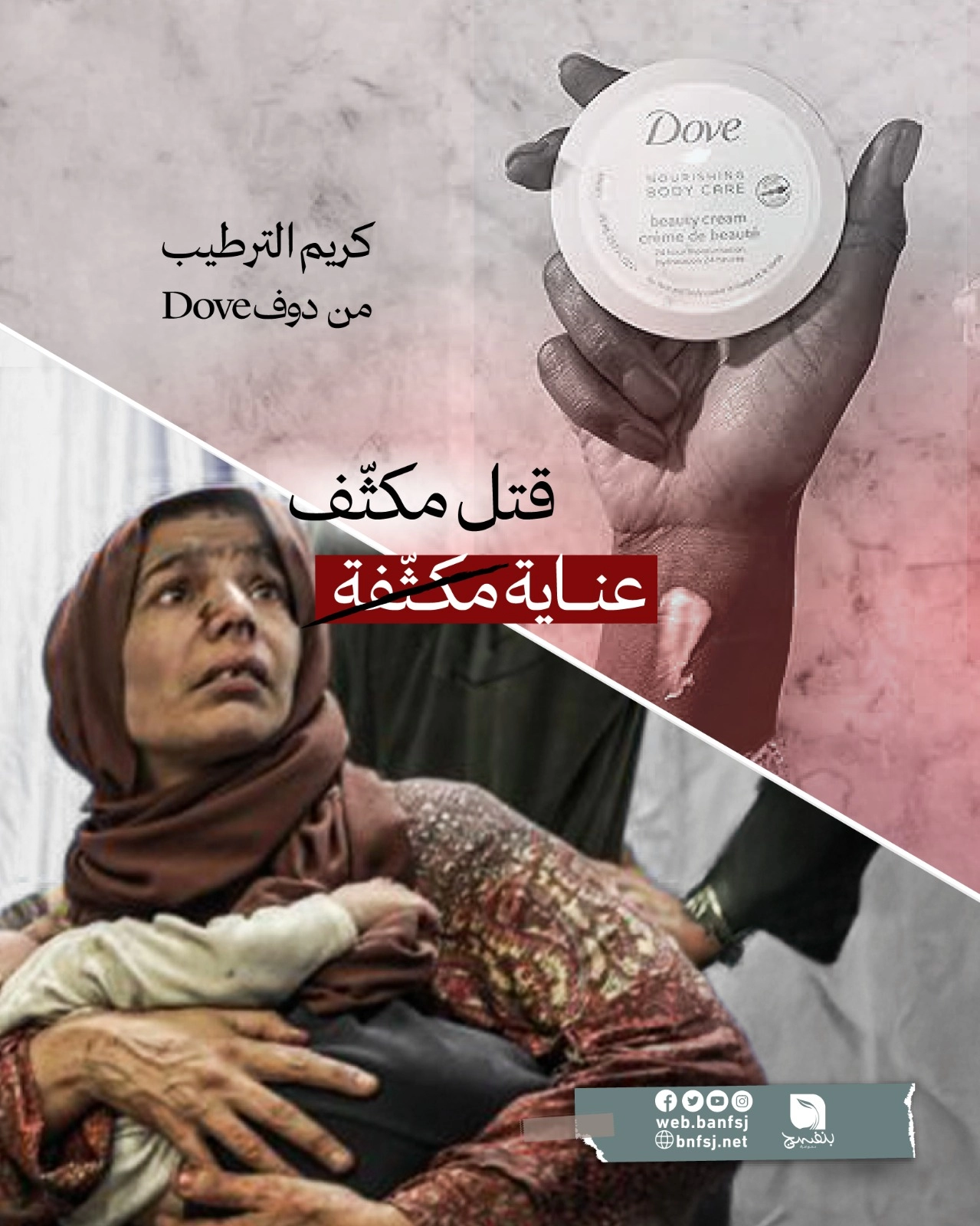 منتجات دوف تقتل أهل غزة.jpg