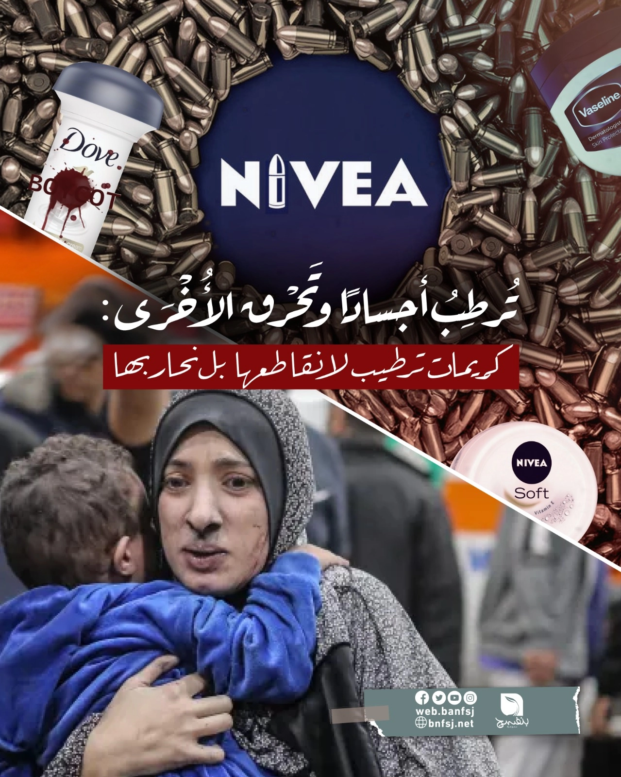منتجات تجميل تقتل أهل غزة.jpg