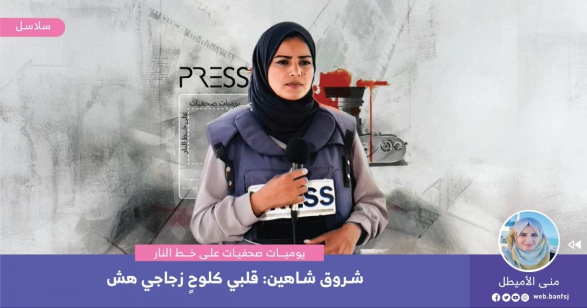 الصحفية شروق شاهين: قلبي كلوح زجاجي هش
