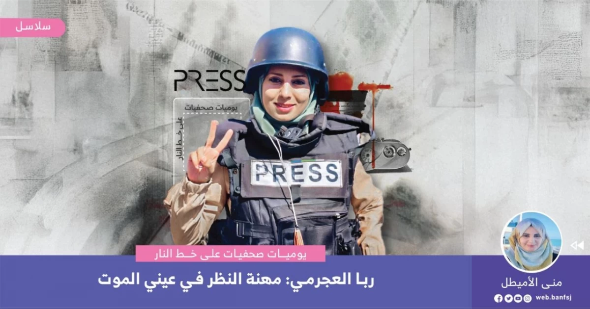 يوميات صحفيات على خط النار