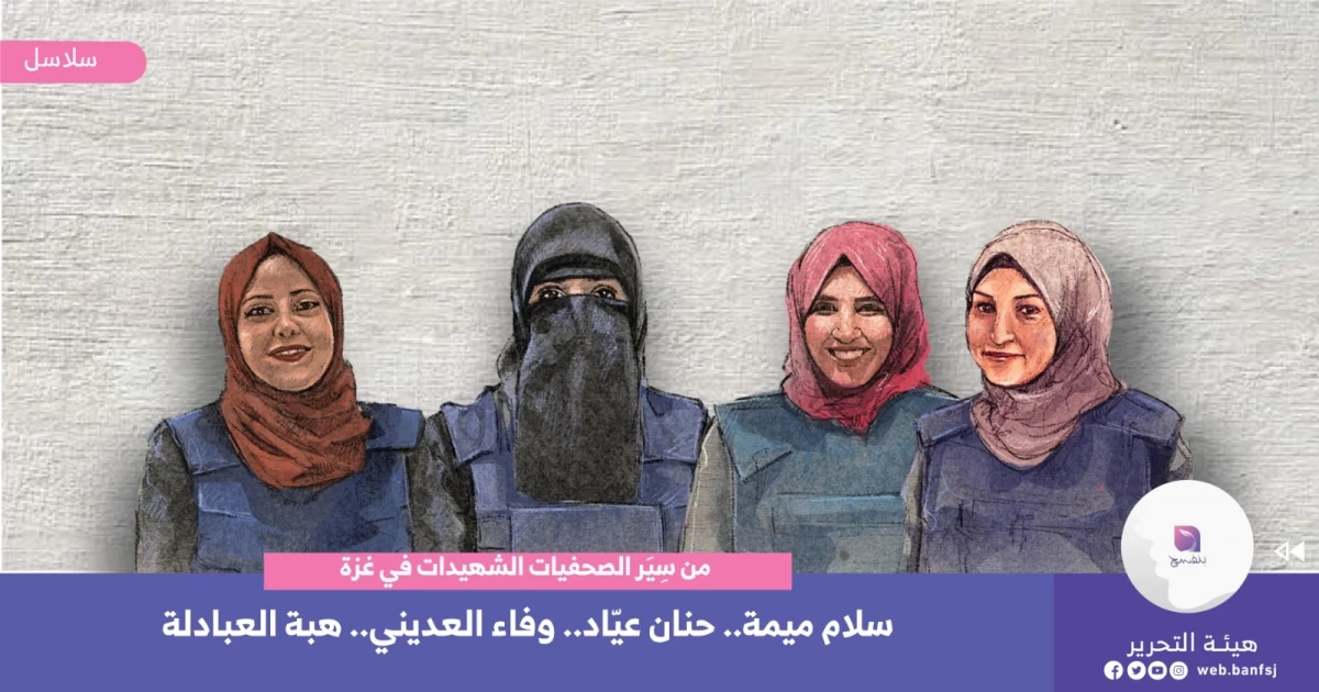 سلام ميمة..حنان عيّاد،،وفاء العديني..هبة العبادلة