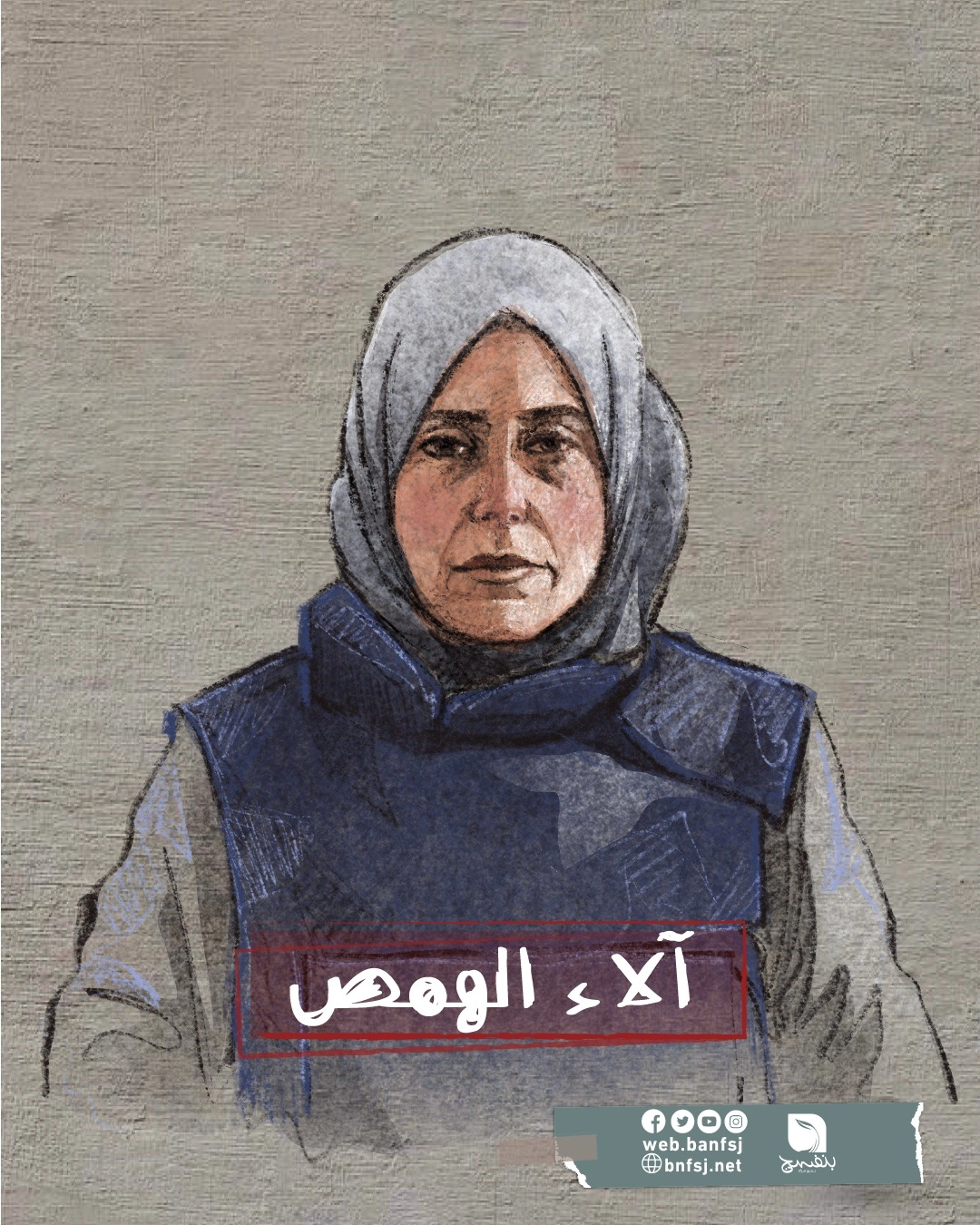 الصحافية الشهيدة آلاء الهمص.jpg
