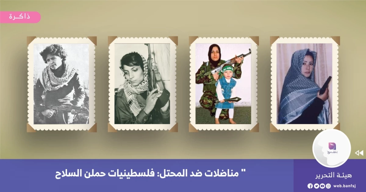 مناضلات ضد المحتل: فلسطينيات حملن السلاح