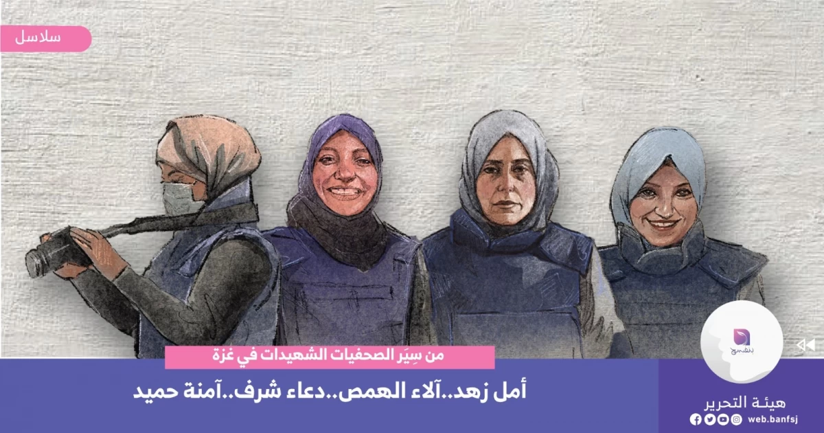 الصحافيات الشهيدات في غزة