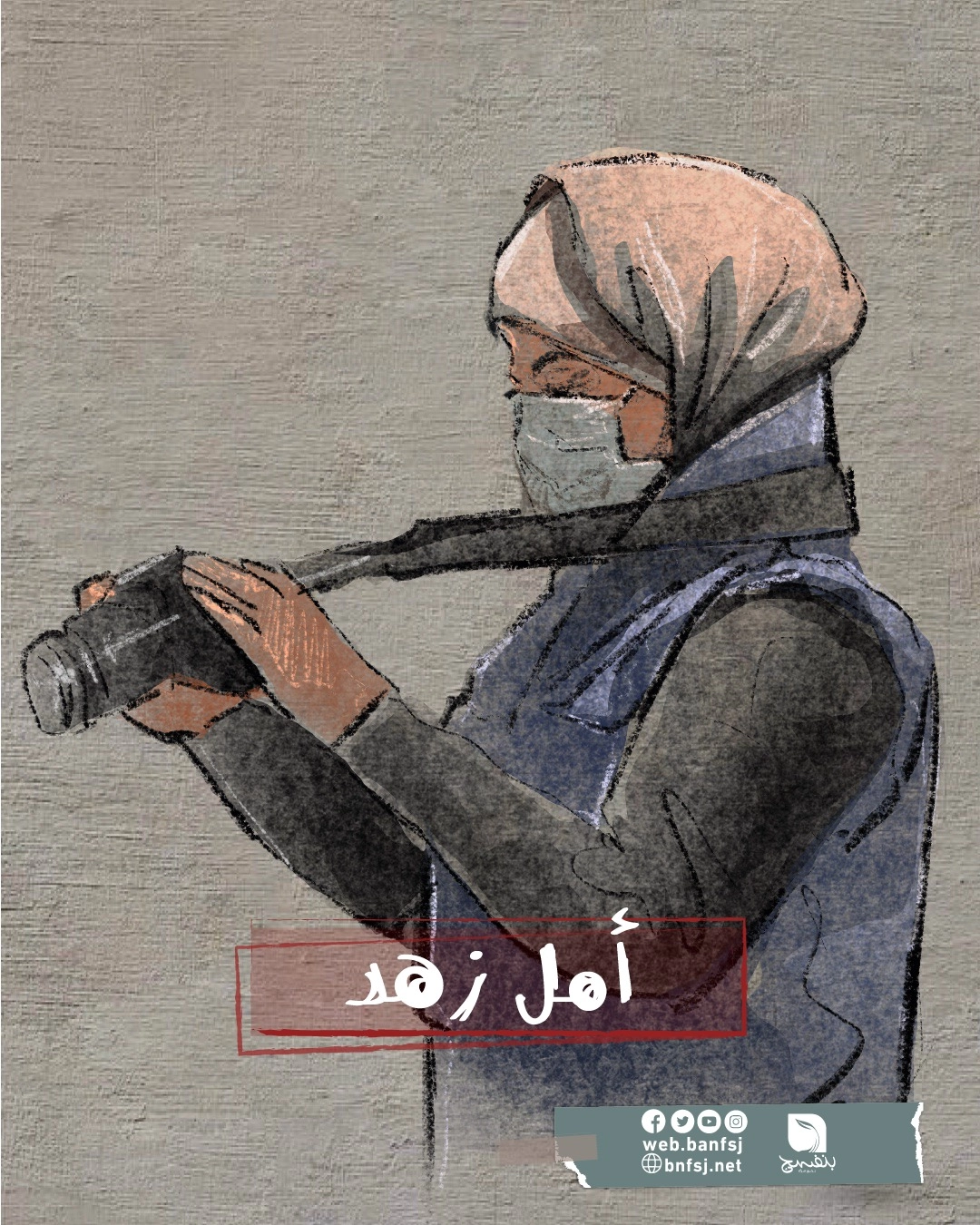 الصحافية الشهيدة أمل زهد.jpg