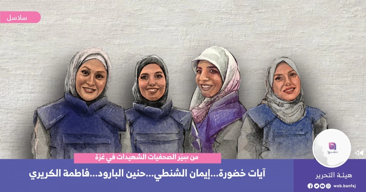 الصحافيات الشهيدات في غزة