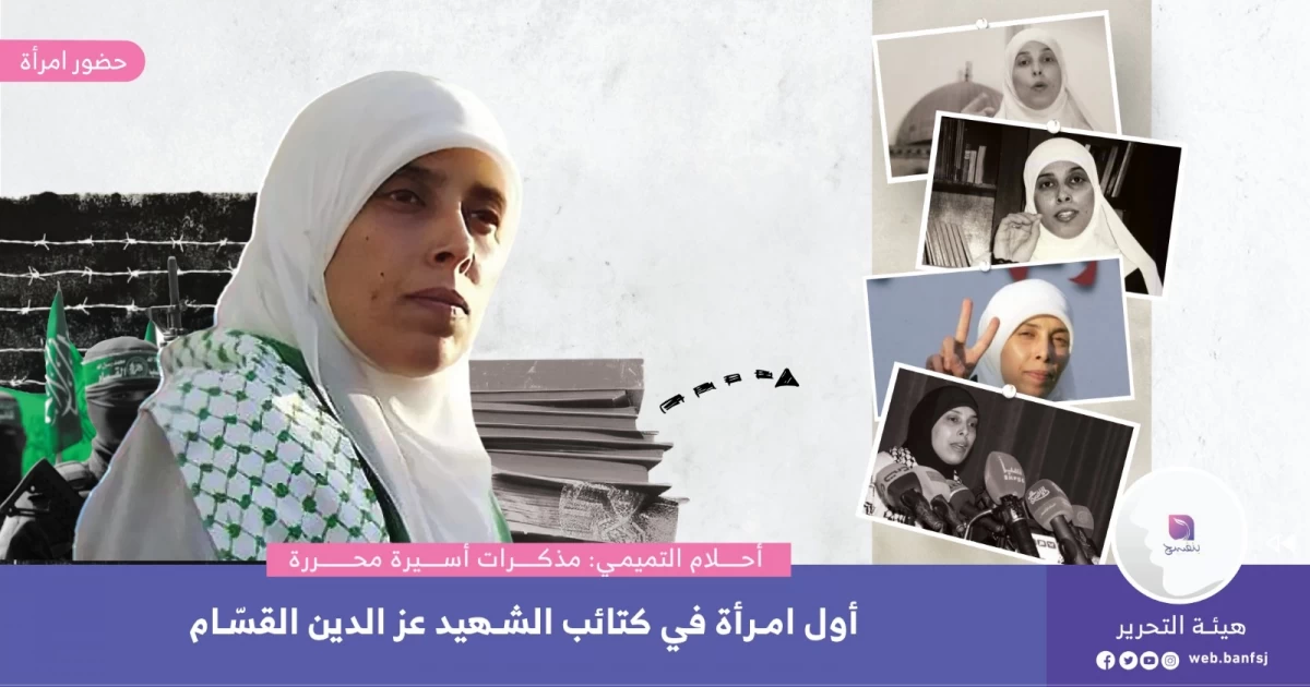 أحلام التميمي: أول امرأة في كتائب الشهيد عز الدين القسّام [2]