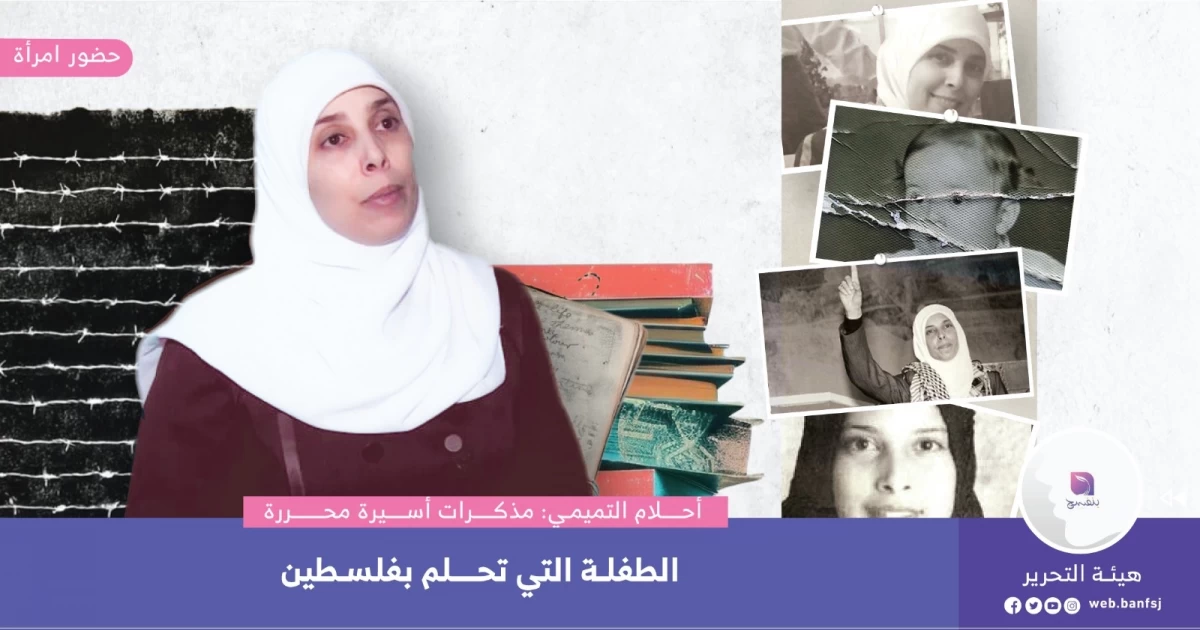 مذكرات أحلام التميمي