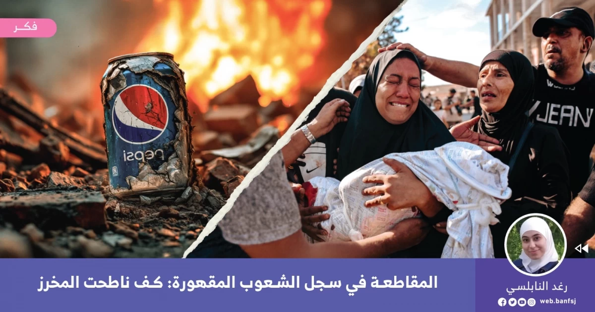 المقاطعة في سجل الشعوب المقهورة: كف ناطحت المخرز