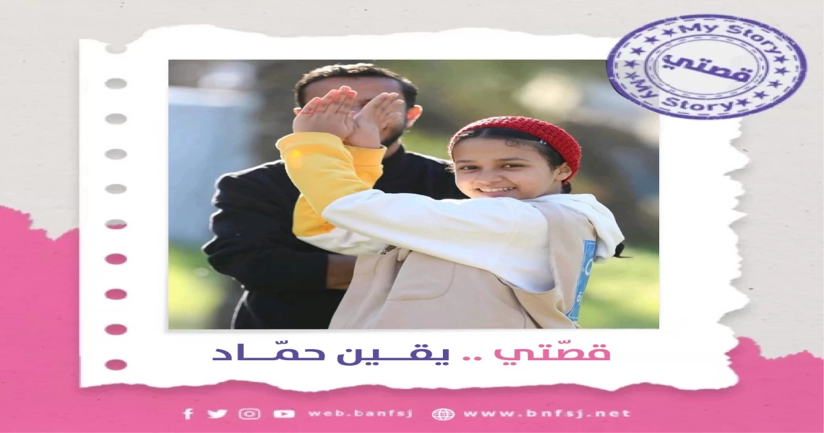 قصتي.. يقين حماد