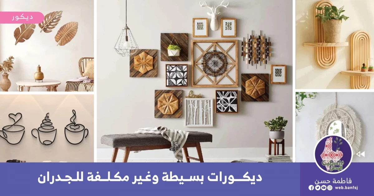ديكورات حائط بسيطة وغير مكلفة