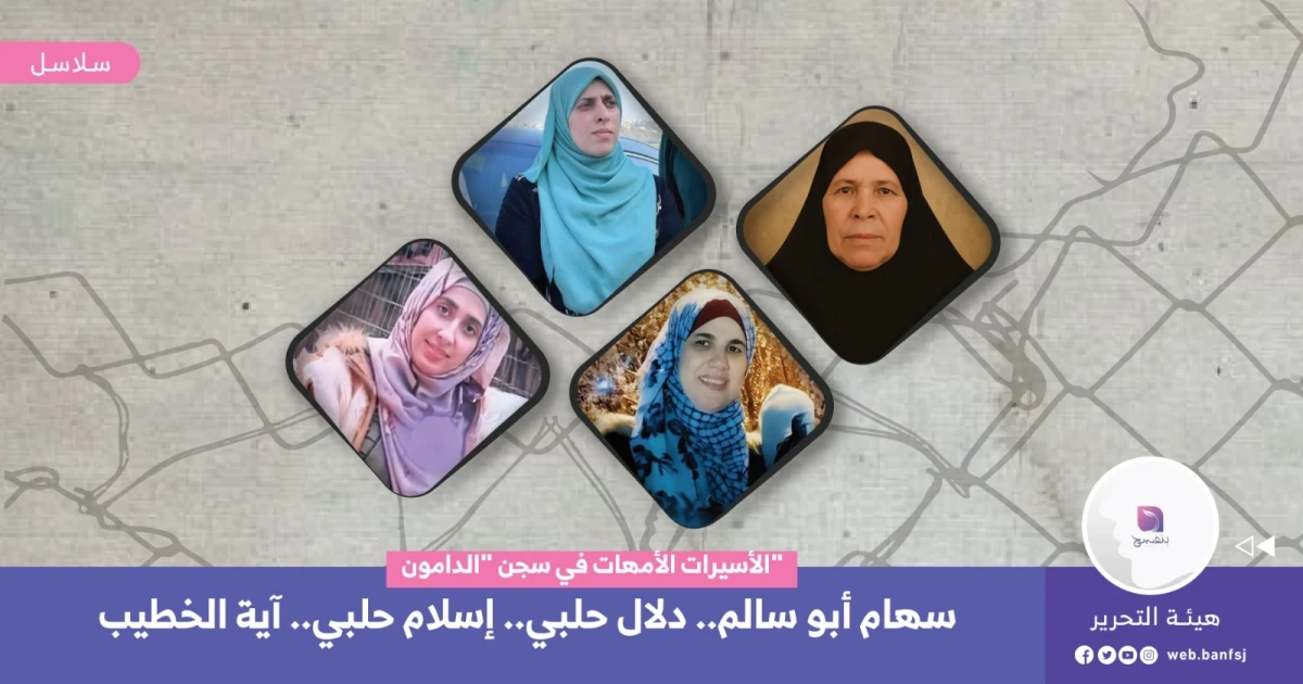 الأسيرات الفلسطينيات