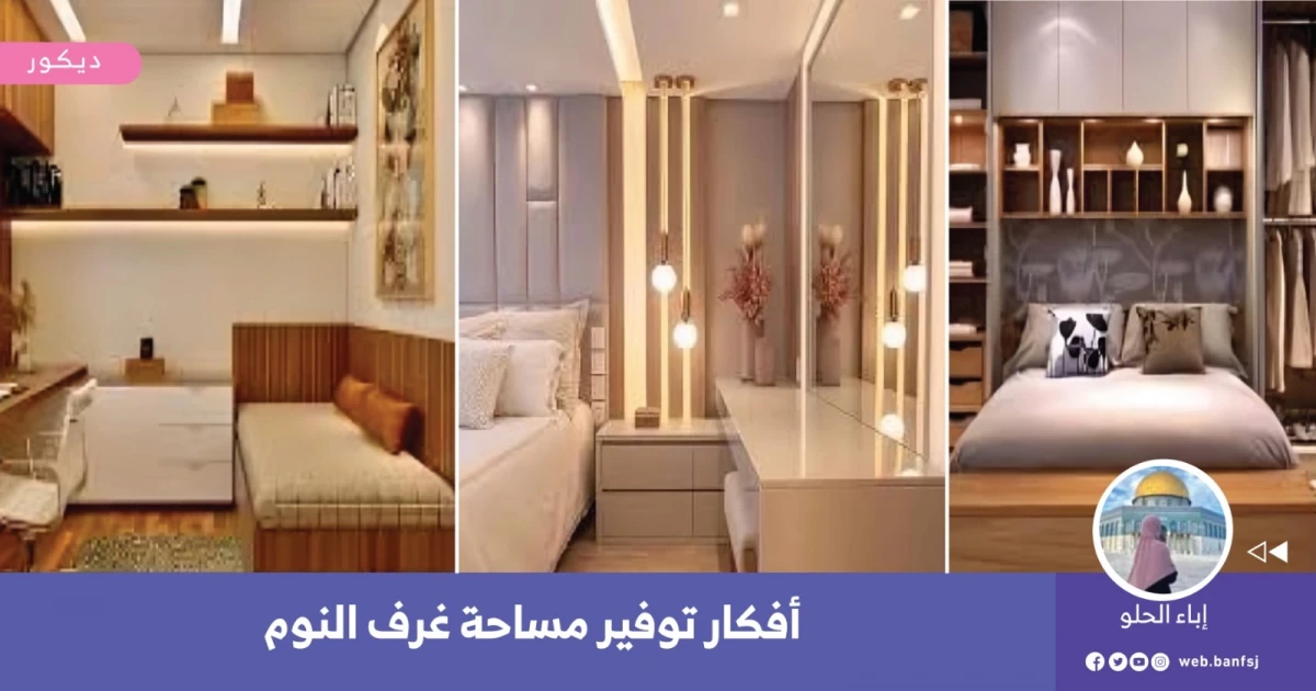 أفكار توفير مساحة غرفة النوم