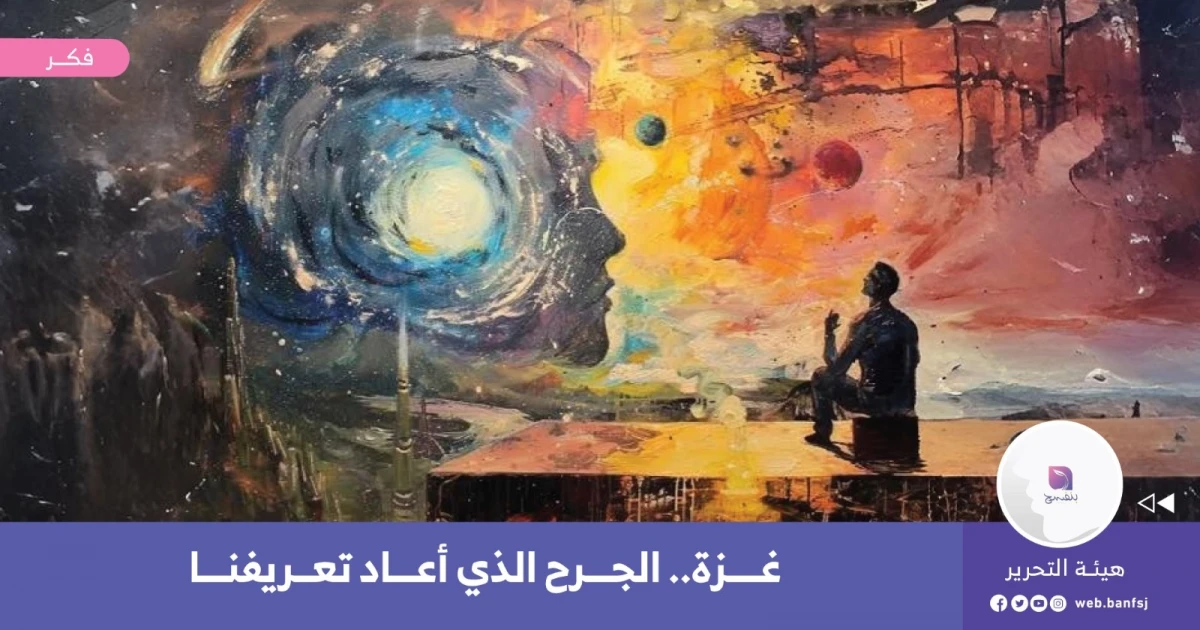 غزة.. الجرح الذي أعاد تعريفنا