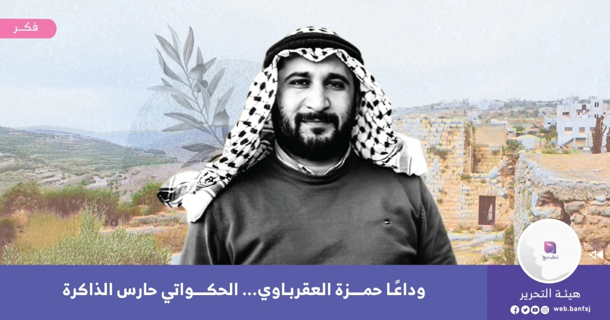 وداعًا حمزة العقرباوي... الحكواتي حارس الذاكرة