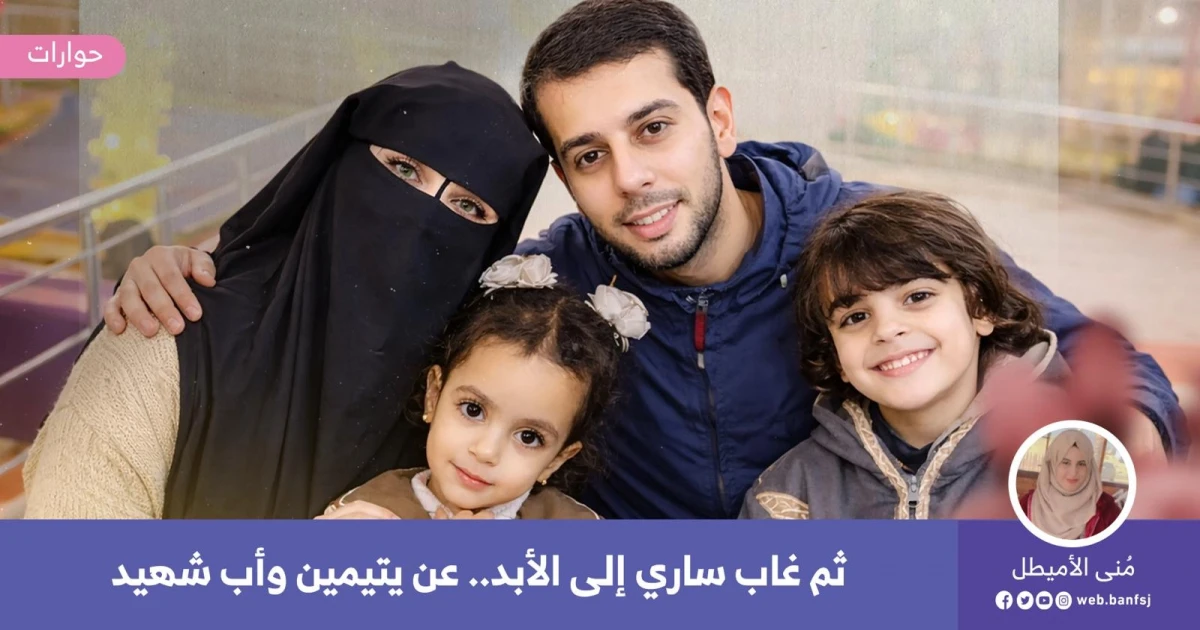 ثم غاب ساري إلى الأبد.. عن يتيمين وأب شهيد