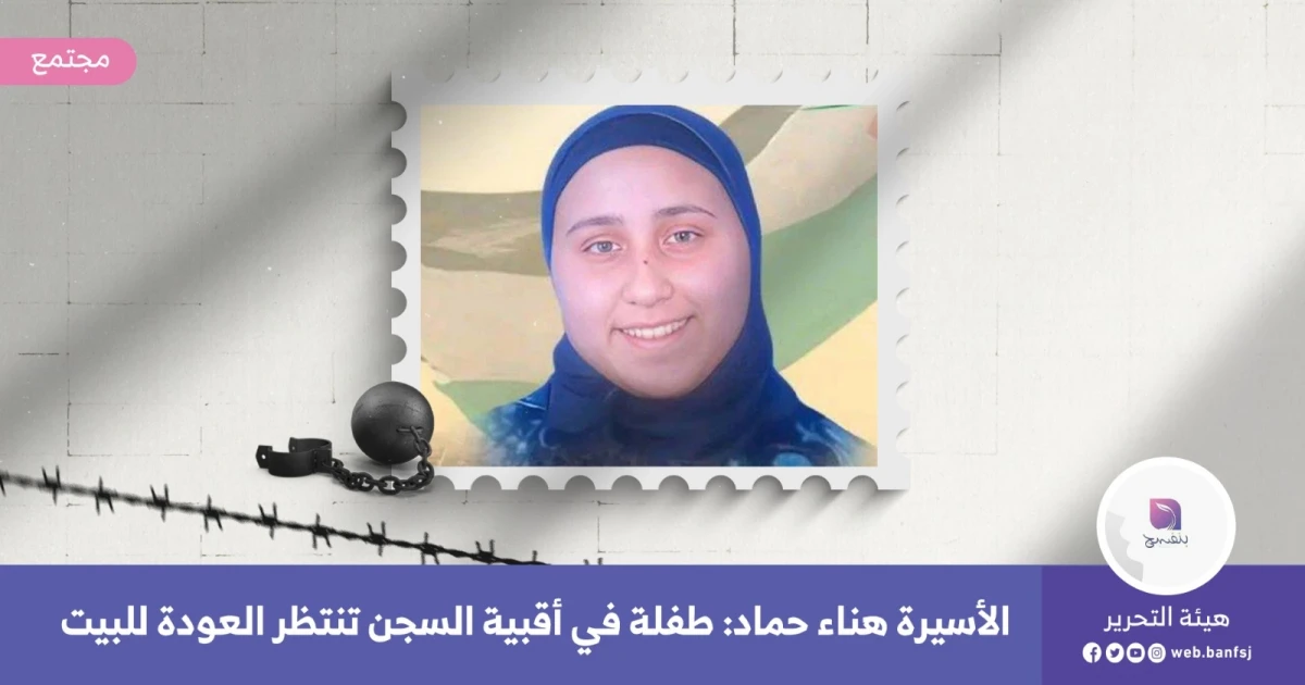 الأسيرة هناء حماد: طفلة في أقبية السجن تنتظر العودة