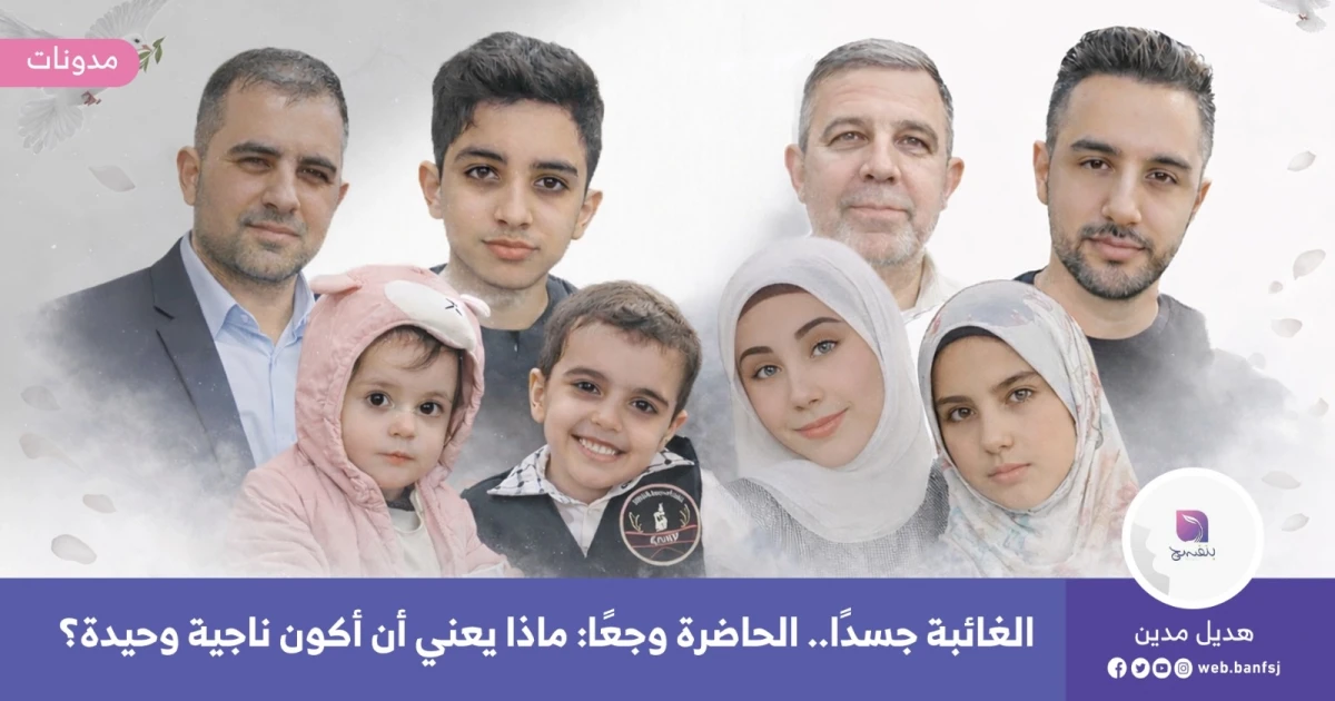 الغائبة جسدًا.. الحاضرة وجعًا: ماذا يعني أن أكون ناجية وحيدة؟