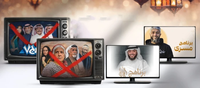 رمضان: خيارك بين الوعي والانصياع لشاشات التطبيع